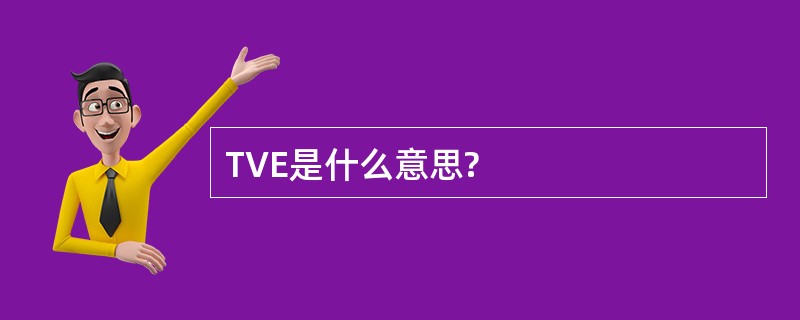 TVE是什么意思?