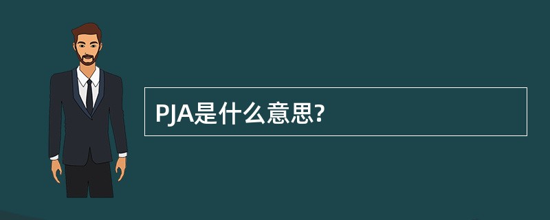 PJA是什么意思?