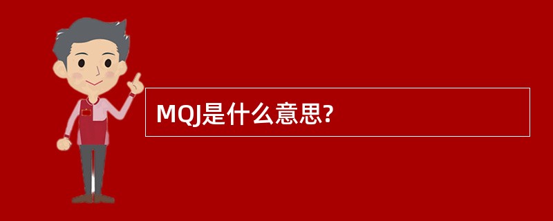 MQJ是什么意思?