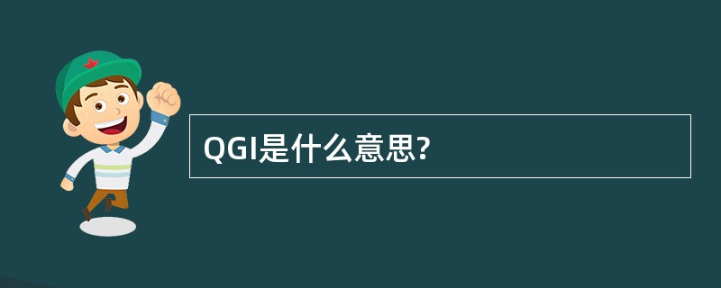 QGI是什么意思?