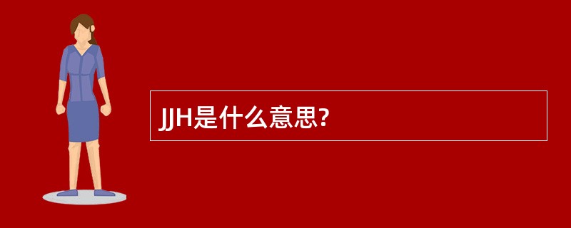 JJH是什么意思?