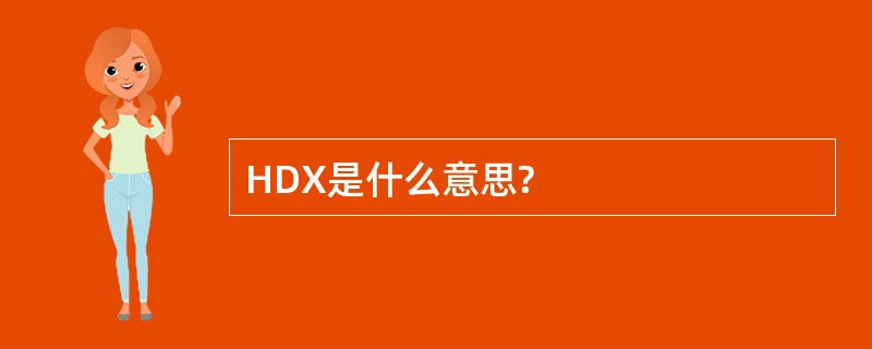 HDX是什么意思?