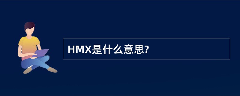 HMX是什么意思?