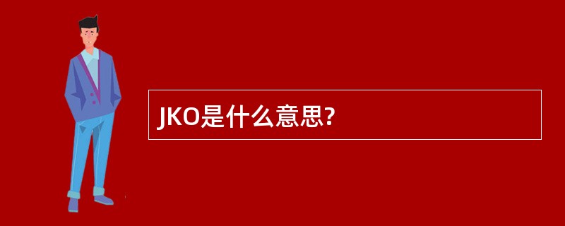 JKO是什么意思?