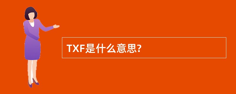 TXF是什么意思?