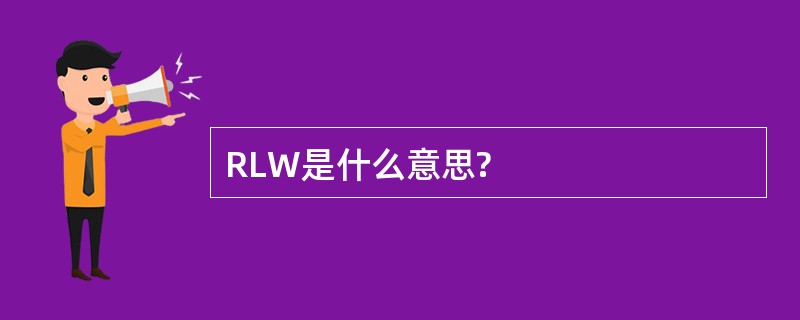 RLW是什么意思?