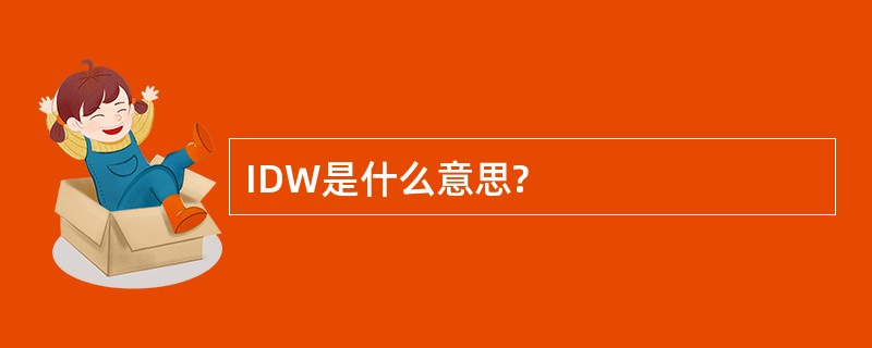 IDW是什么意思?