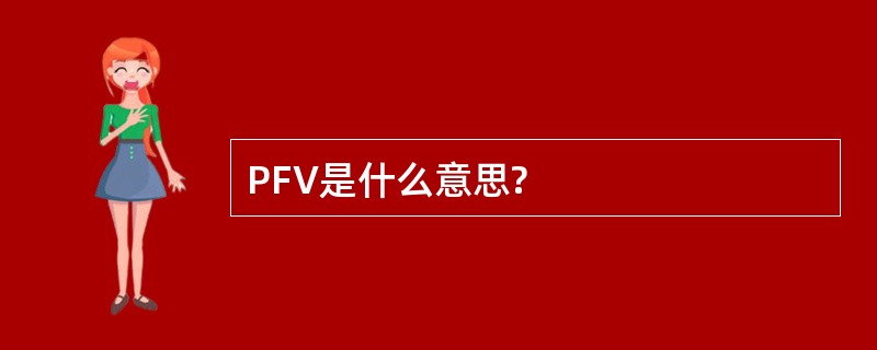 PFV是什么意思?