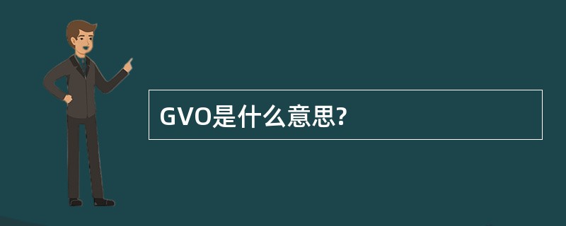 GVO是什么意思?