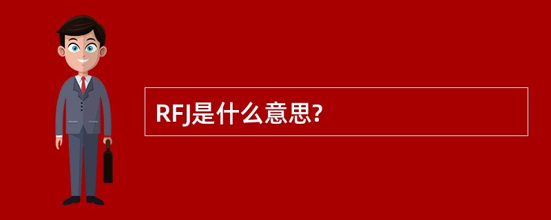 RFJ是什么意思?