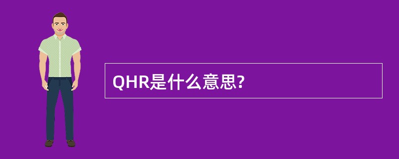 QHR是什么意思?