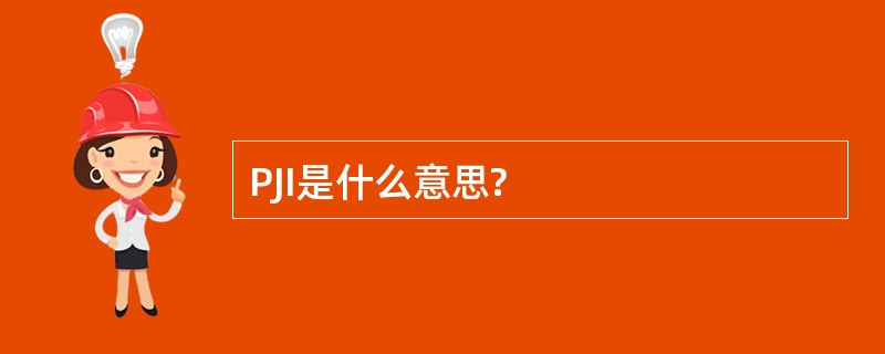 PJI是什么意思?