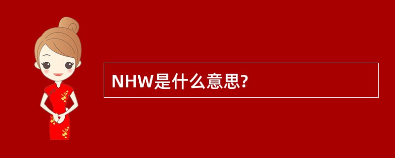 NHW是什么意思?