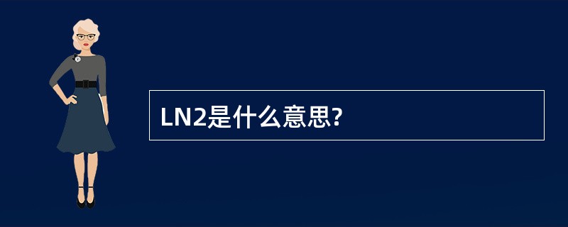 LN2是什么意思?