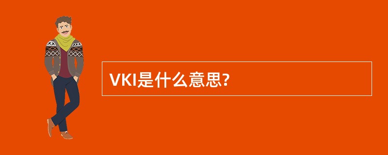 VKI是什么意思?