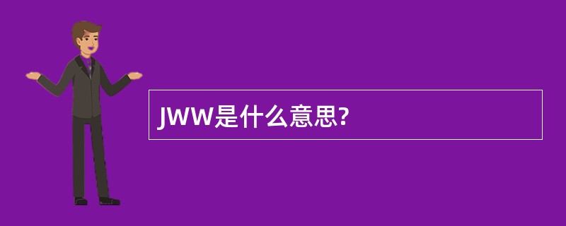 JWW是什么意思?