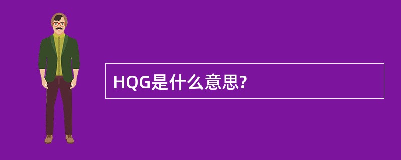 HQG是什么意思?