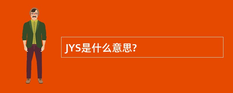 JYS是什么意思?