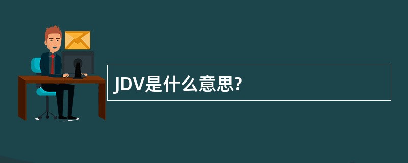 JDV是什么意思?