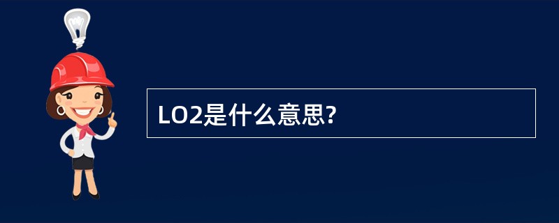 LO2是什么意思?