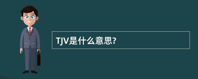 TJV是什么意思?