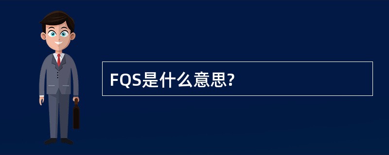 FQS是什么意思?