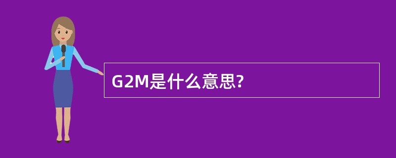 G2M是什么意思?