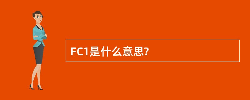 FC1是什么意思?