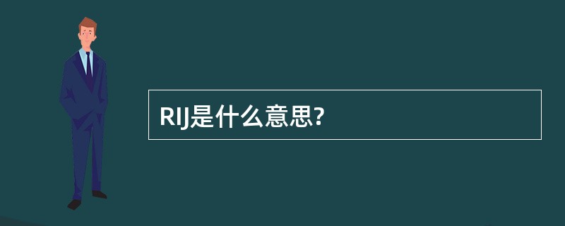 RIJ是什么意思?