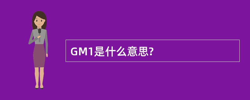 GM1是什么意思?