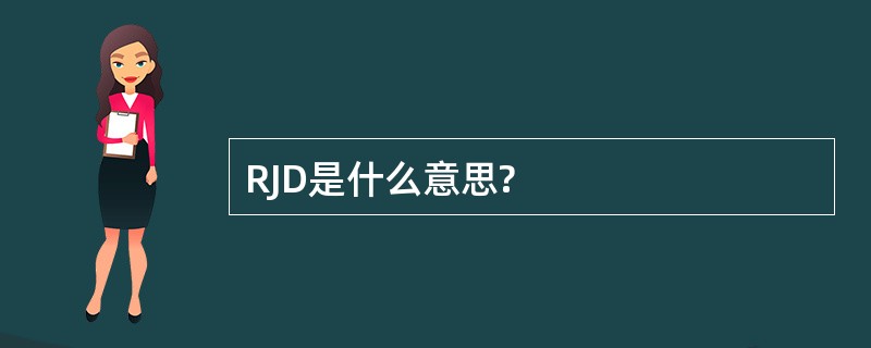 RJD是什么意思?