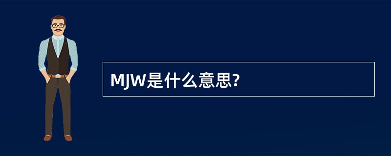 MJW是什么意思?