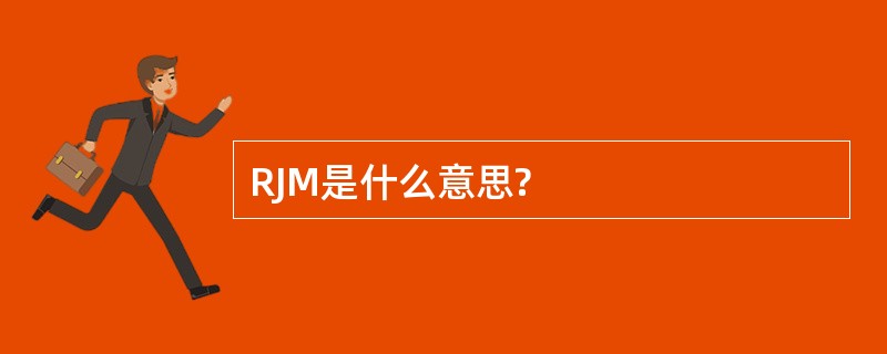 RJM是什么意思?