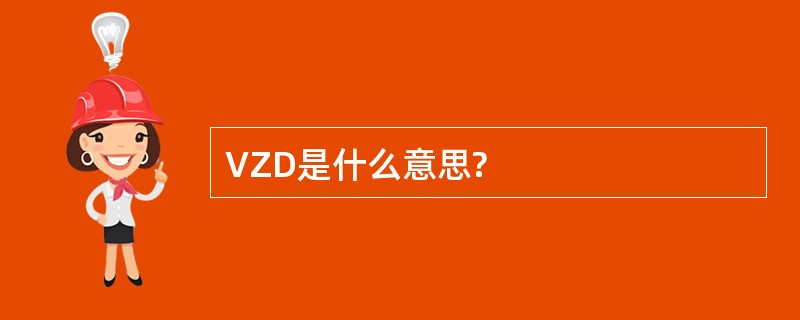 VZD是什么意思?