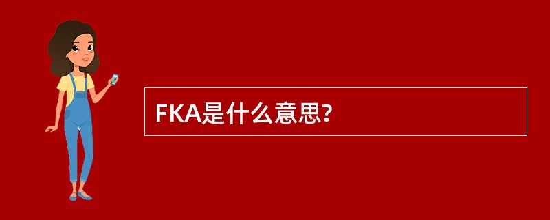 FKA是什么意思?