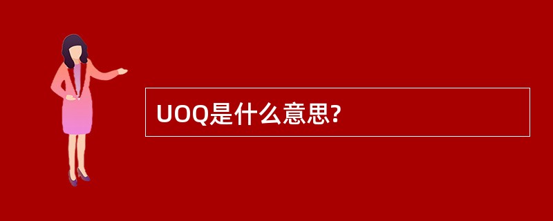 UOQ是什么意思?