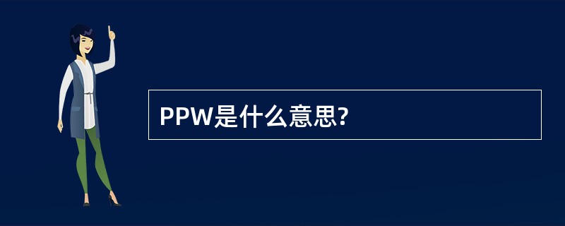 PPW是什么意思?