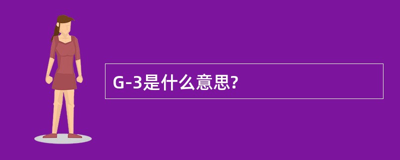 G-3是什么意思?