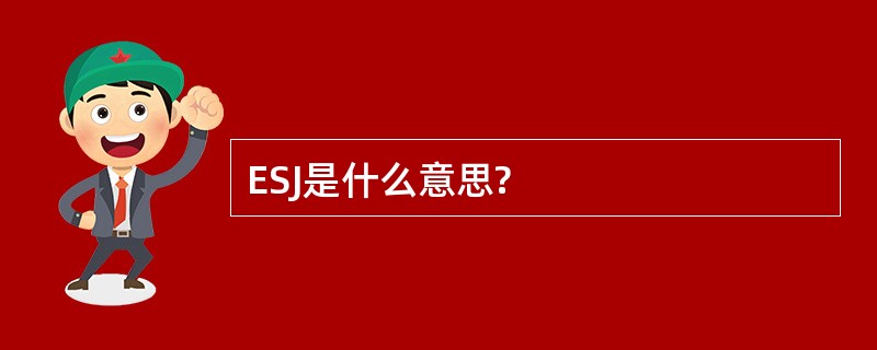 ESJ是什么意思?