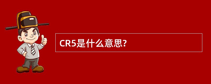 CR5是什么意思?