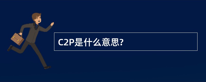 C2P是什么意思?