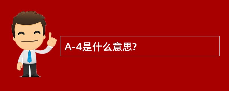 A-4是什么意思?