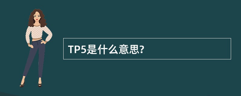 TP5是什么意思?