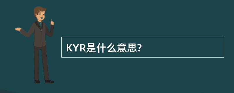 KYR是什么意思?