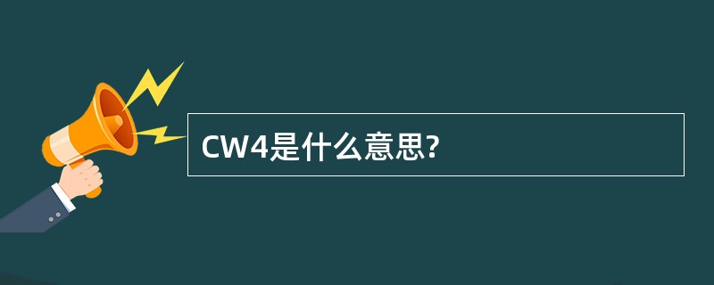 CW4是什么意思?