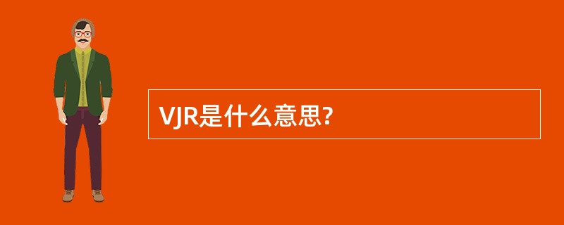 VJR是什么意思?