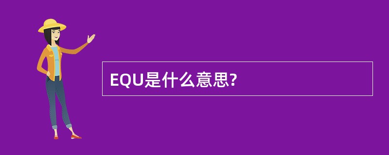 EQU是什么意思?