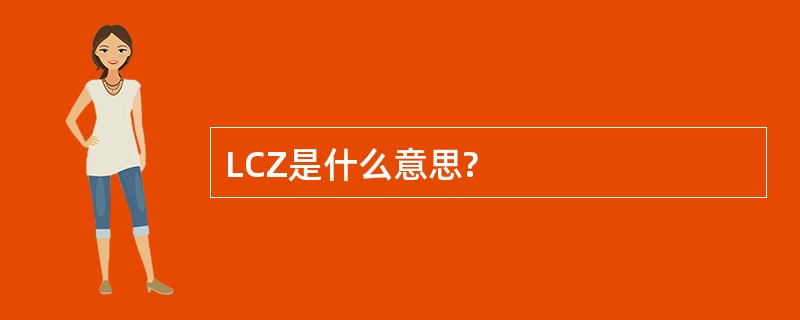 LCZ是什么意思?