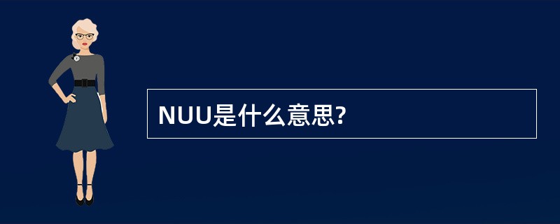 NUU是什么意思?