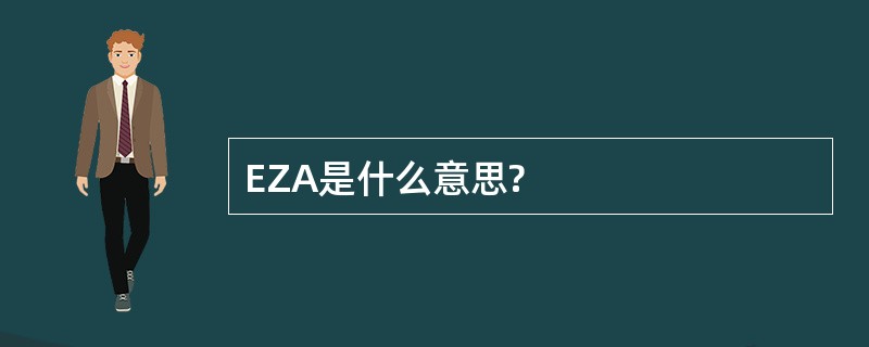 EZA是什么意思?